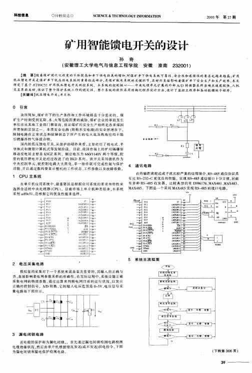 矿用智能馈电开关的设计