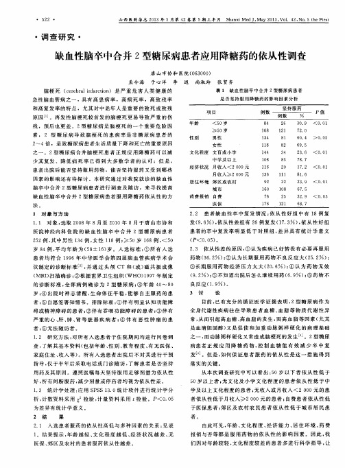 缺血性脑卒中合并2型糖尿病患者应用降糖药的依从性调查