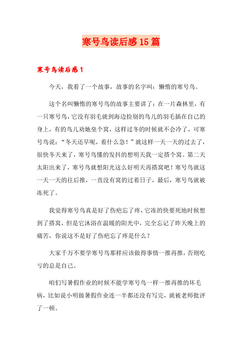 寒号鸟读后感15篇