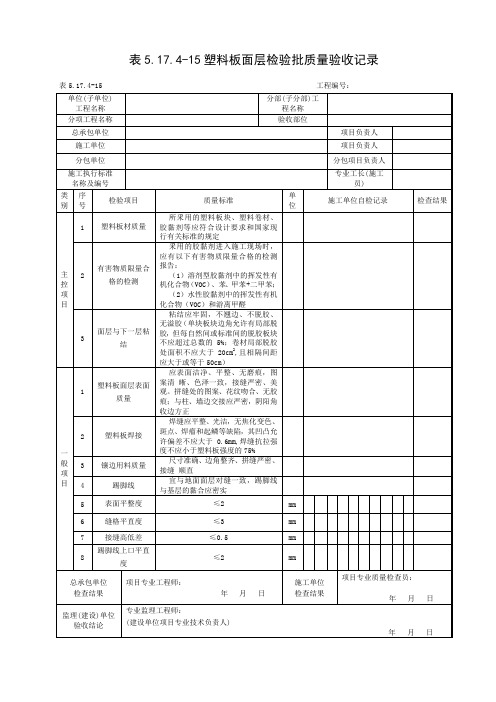 塑料板面层检验批质量验收记录