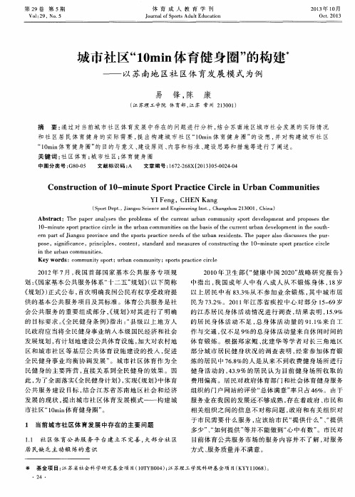 城市社区“10min体育健身圈”的构建——以苏南地区社区体育发展模式为例