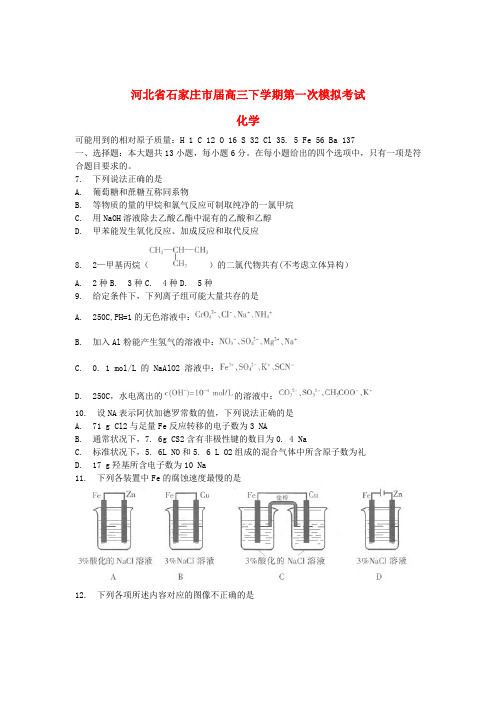 2017高三化学河北省石家庄市届高考化学毕业班第一次模拟考试新人教版