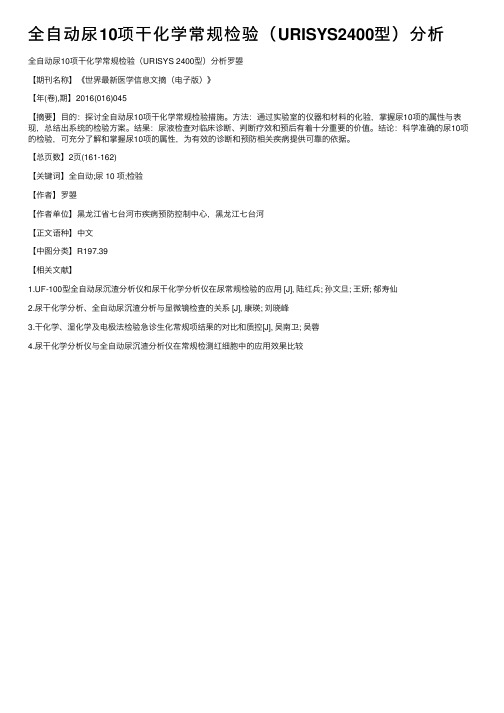 全自动尿10项干化学常规检验（URISYS2400型）分析