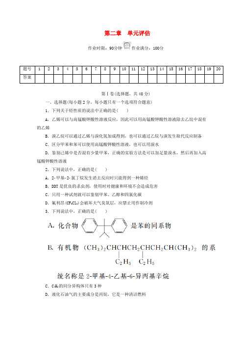 2018-2019学年高中化学 第二章 烃和卤代烃单元评估课后作业 新人教版选修5