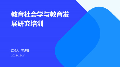 教育社会学与教育发展研究培训ppt