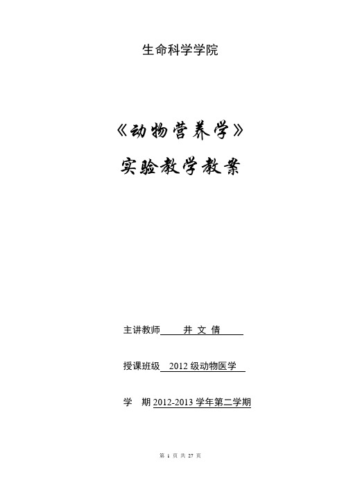 动物营养学实验教案2012本