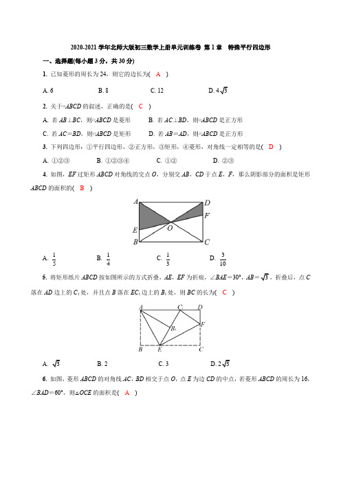 2020-2021学年北师大版初三数学上册单元训练卷 第1章  特殊平行四边形【含答案】