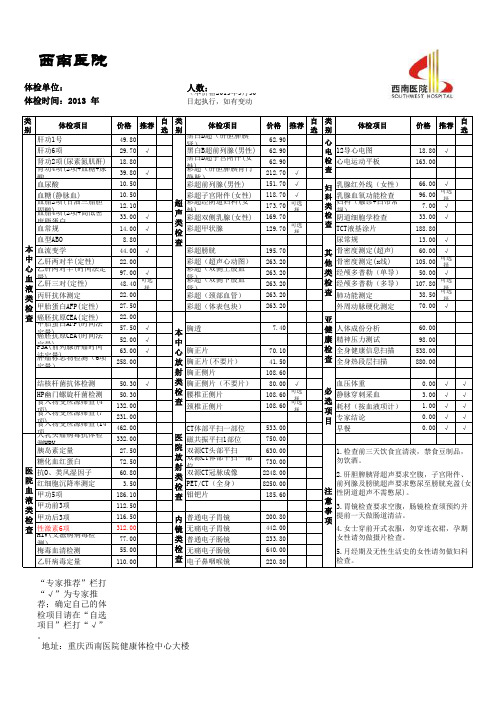 西南医院体检项目表(全部位)