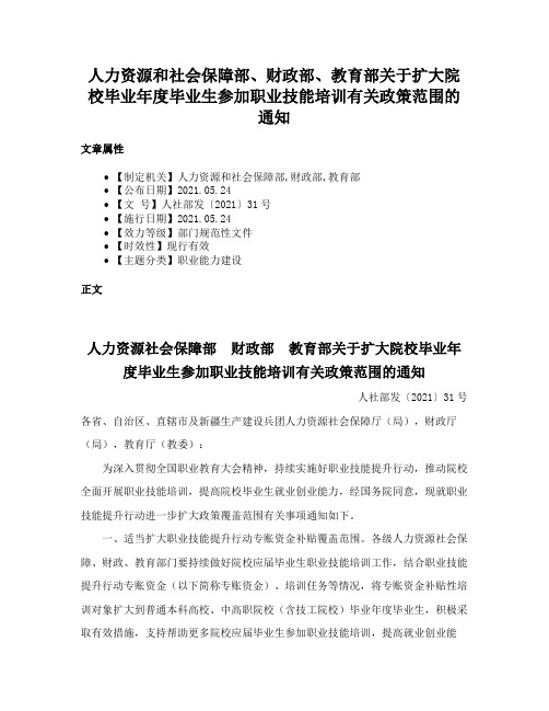 人力资源和社会保障部、财政部、教育部关于扩大院校毕业年度毕业生参加职业技能培训有关政策范围的通知