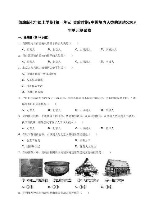 人教部编版七年级上学期《第一单元   史前时期：中国境内人类的活动》2019年单元测试卷(解析版)