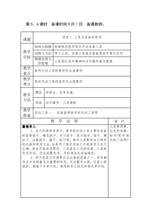 汽车维护与保养电子教案工具及设备的使用