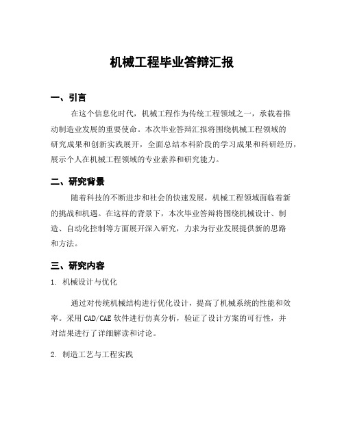 机械工程毕业答辩汇报