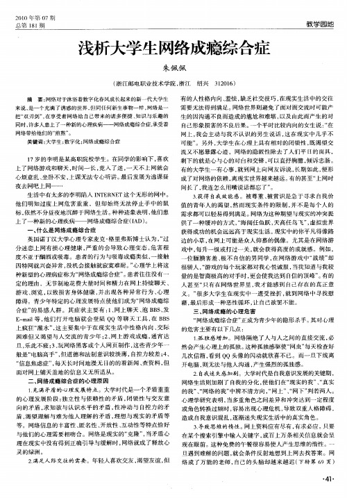 浅析大学生网络成瘾综合症