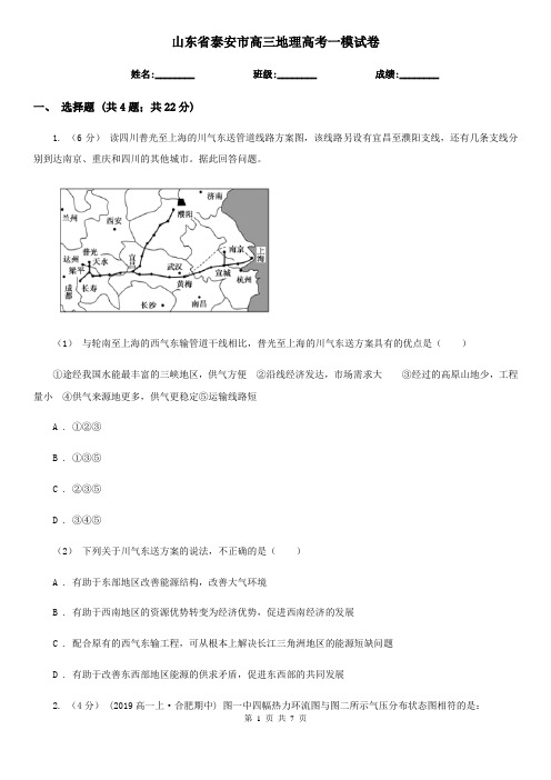 山东省泰安市高三地理高考一模试卷