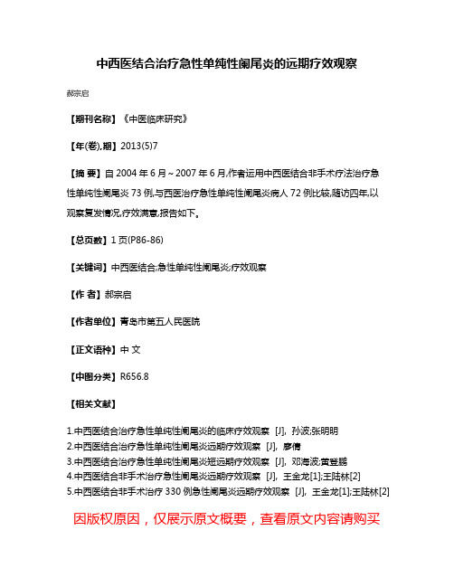 中西医结合治疗急性单纯性阑尾炎的远期疗效观察