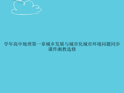 学年高中地理第一章城乡发展与城市化城市环境问题同步湘教选修精选PPT