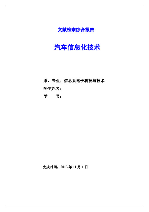 文献检索报告  汽车信息化技术