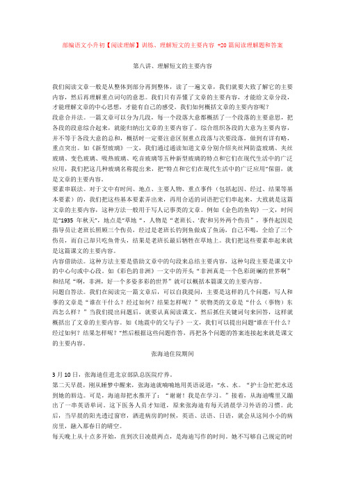 部编语文小升初阅读理解训练理解短文的主要内容-20篇阅读理解题和答案