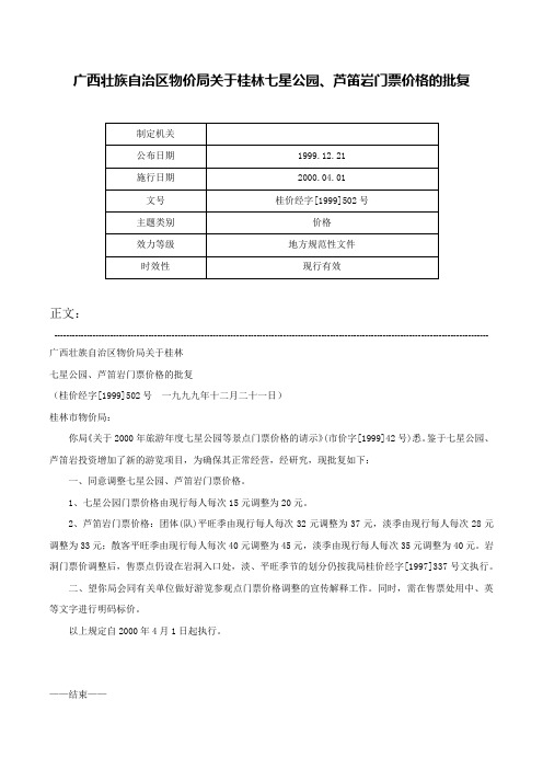广西壮族自治区物价局关于桂林七星公园、芦笛岩门票价格的批复-桂价经字[1999]502号
