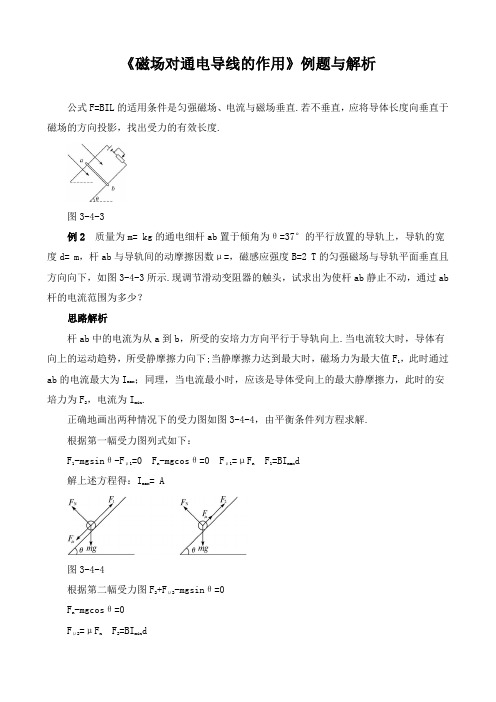 《磁场对通电导线的作用》例题与解析