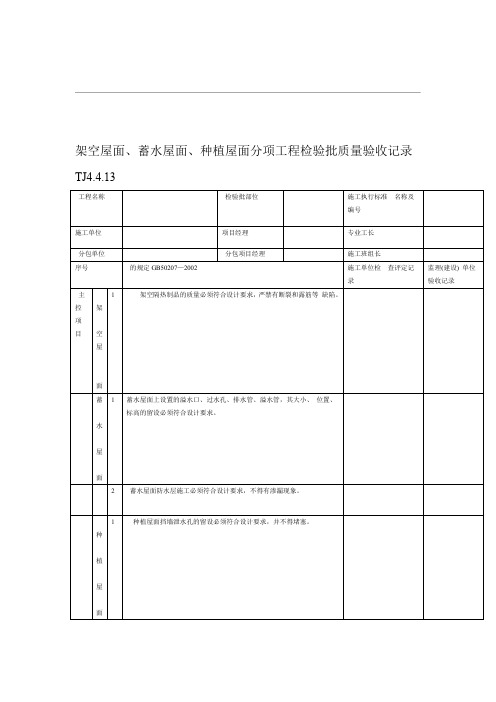 架空屋面、蓄水屋面、种植屋面分项工程检验批质量验收记录