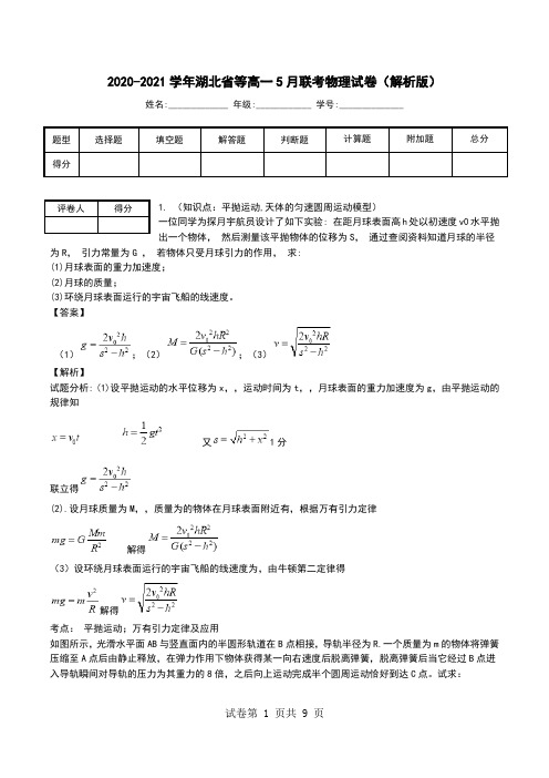 2020-2021学年湖北省等高一5月联考物理试卷(解析版).doc