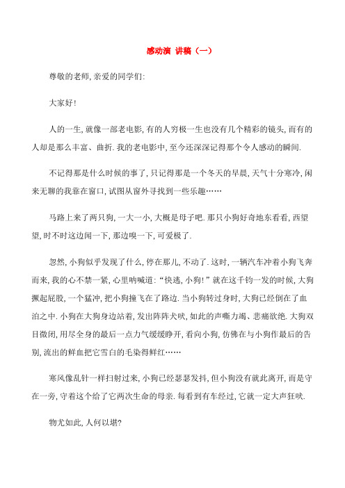 心灵催泪感动演讲稿全新五篇集合