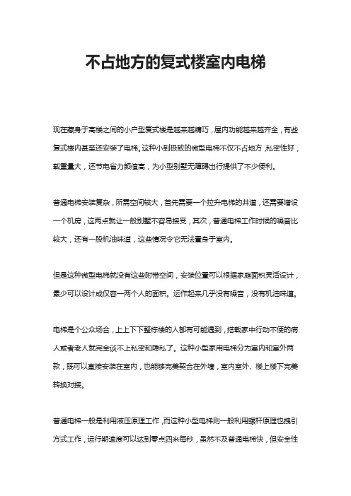 不占地方的复式楼室内电梯