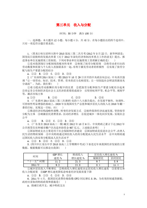 【南方新课堂】2015年高考政治大一轮复习 第三单元 收入与分配单元综合测评(含解析)新人教版必修1