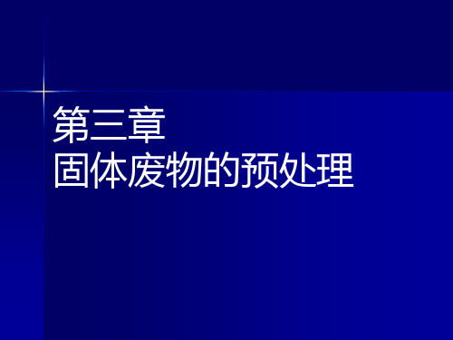 第3章 固体废物预处理-1(压实破碎2h  原理)