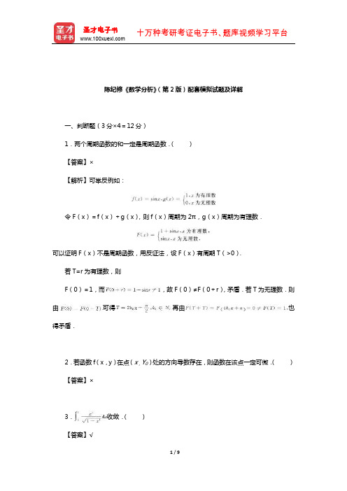 陈纪修《数学分析》(第2版)配套模拟试题及详解