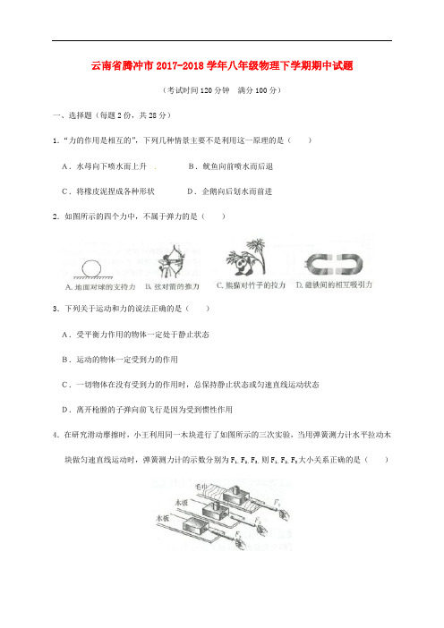 云南省腾冲市八年级物理下学期期中试题(无答案) 新人教版