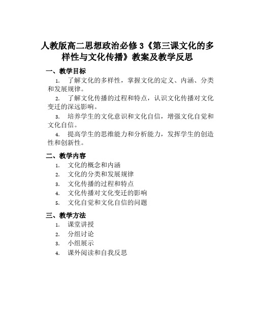 人教版高二思想政治必修3《第三课文化的多样性与文化传播》教案及教学反思