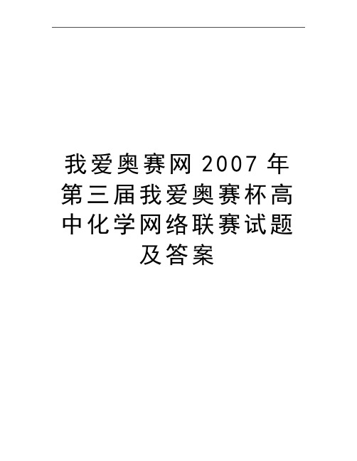 最新我爱奥赛网第三届我爱奥赛杯高中化学网络联赛试题及答案