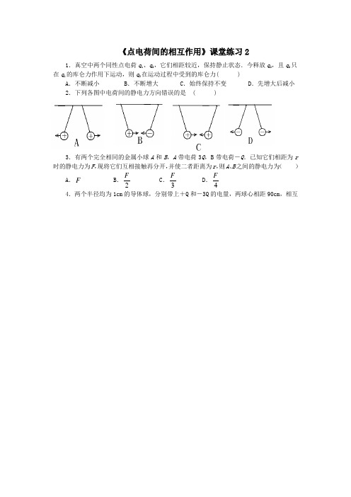 物理粤教版高二年级选修1-1第一章第2节点电荷间的相互作用课堂练习2