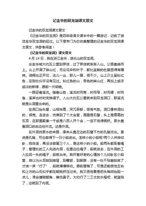 记金华的双龙洞课文原文