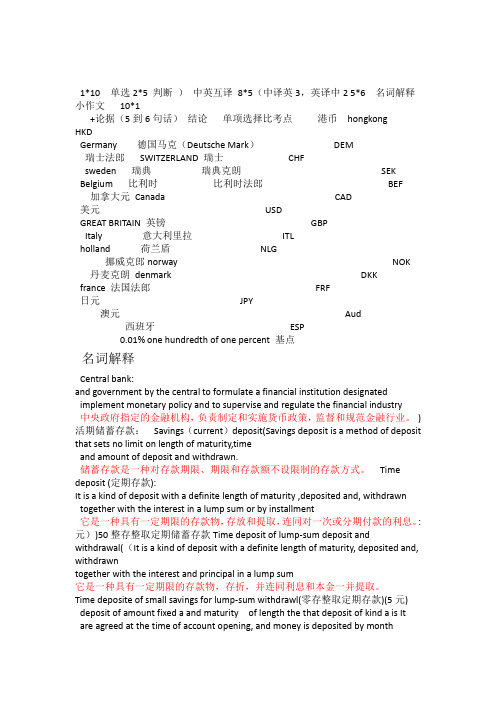 完整word版金融英语复习word文档良心出品