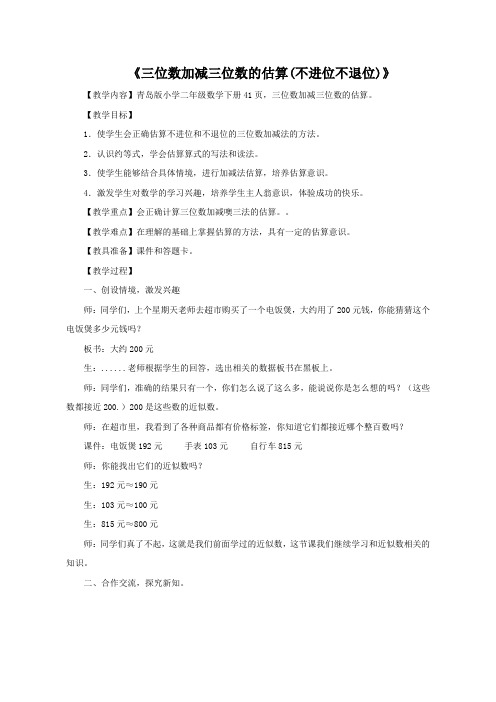 二年级下册数学教案-3.2 三位数加减三位数的估算(不进位不退位)｜ 青岛版(五四学制)