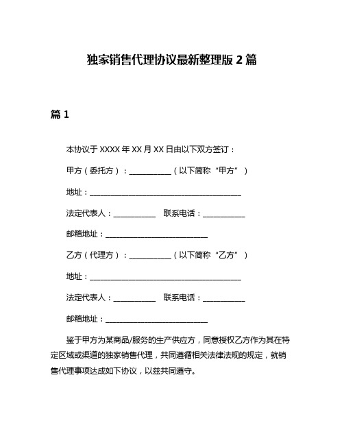 独家销售代理协议最新整理版2篇