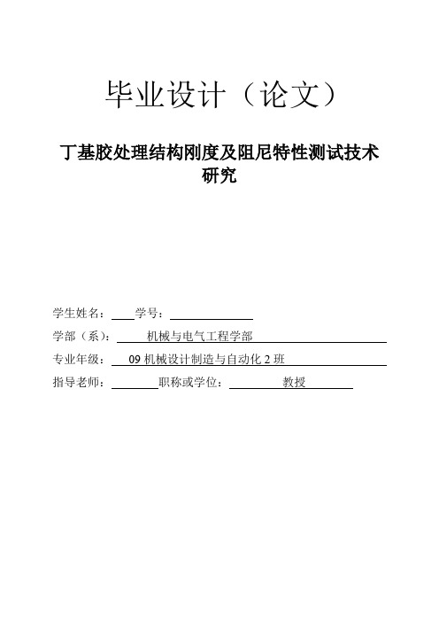 丁基胶处理结构刚度及阻尼特性测试技术研究