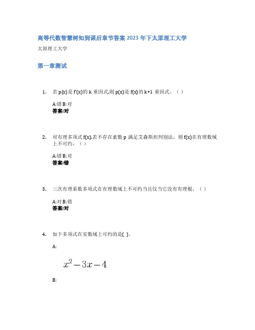 高等代数智慧树知到课后章节答案2023年下太原理工大学