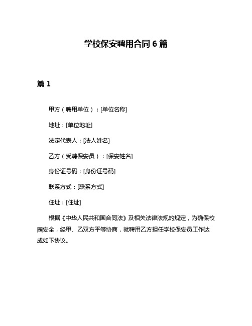 学校保安聘用合同6篇