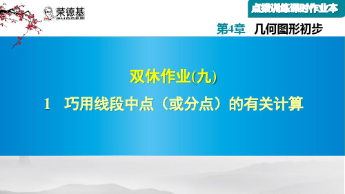 几何图形巧用线段中点(或分点)的有关计算