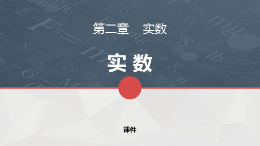 北师大版八年级上册数学《实数》说课教学复习课件