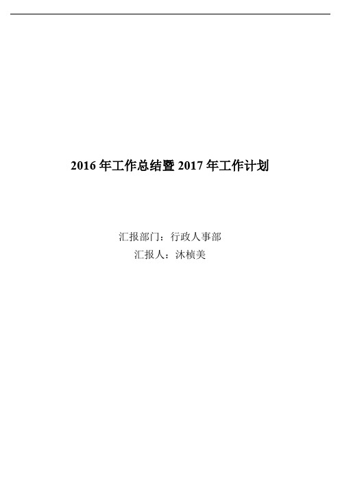 行政人事部2016年度年度工作总结与2017年度计划.doc