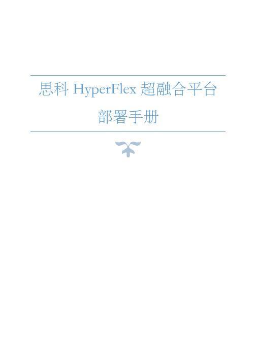 思科HyperFlex超融合平台部署手册