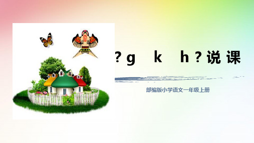 部编版小学语文一年级上册《g k h》说课课件(含教学反思)