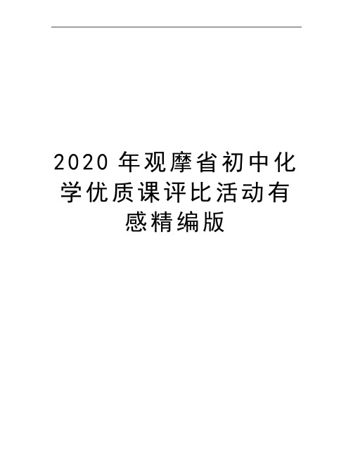 最新观摩省初中化学优质课评比活动有感精编版