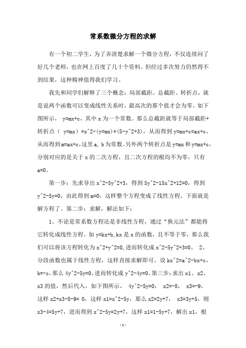 常系数微分方程的求解