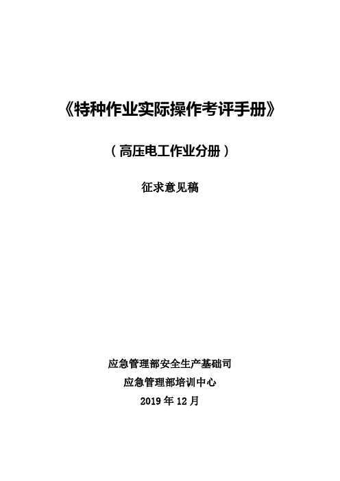 特种作业实际操作考评手册(高压电工作业分册)及起草说明